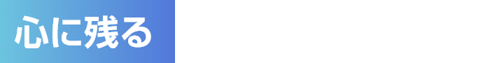 心に残る